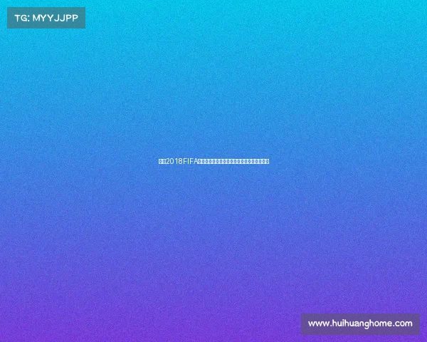 回顾2018FIFA世界杯音乐盛宴与激情旋律背后全球文化共鸣